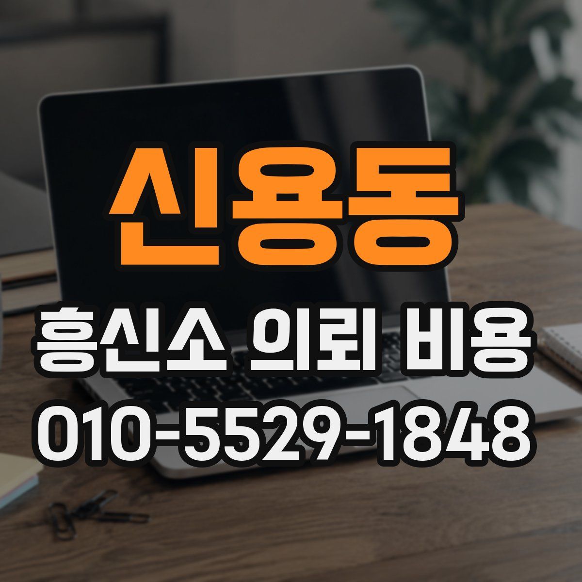 신용동 흥신소 의뢰 비용