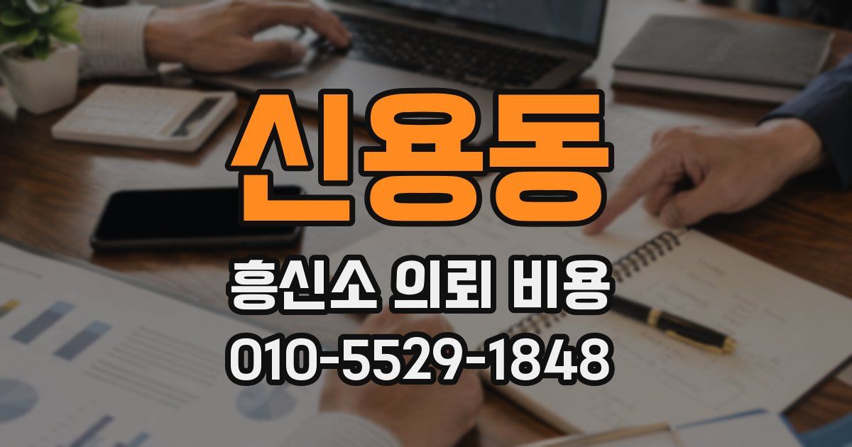 신용동 흥신소 의뢰 비용