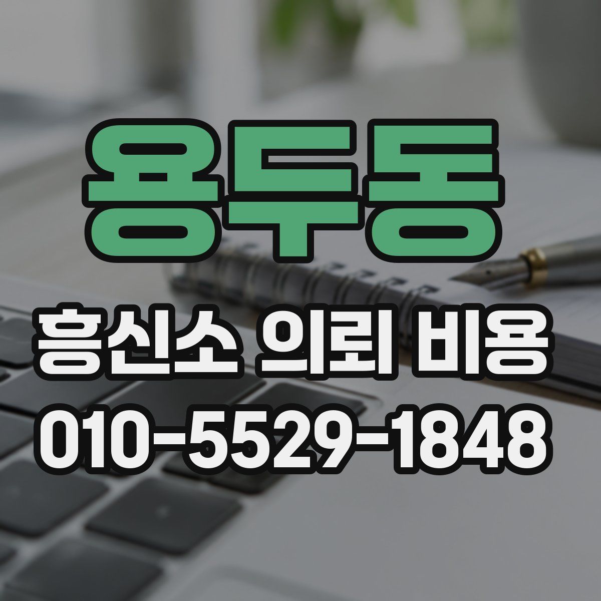 용두동 흥신소 의뢰 비용
