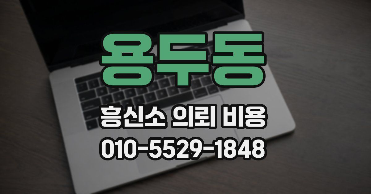 용두동 흥신소 의뢰 비용