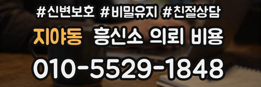 지야동 흥신소 의뢰 비용