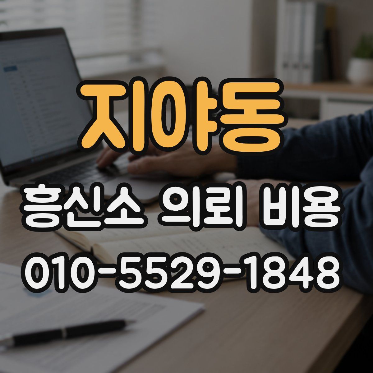 지야동 흥신소 의뢰 비용