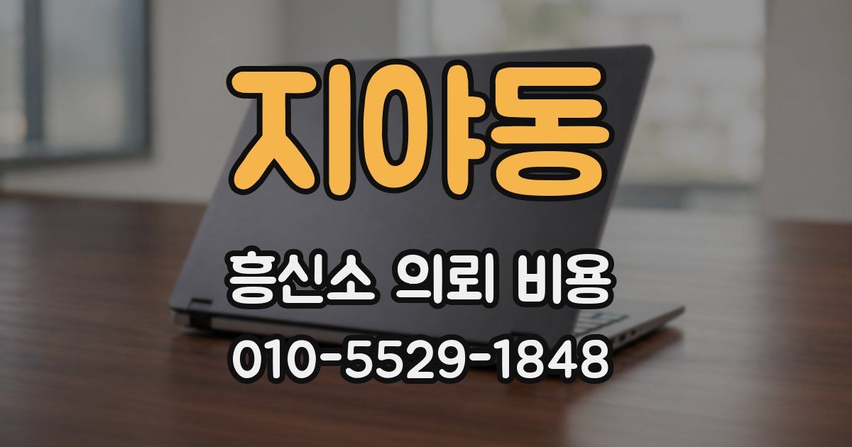 지야동 흥신소 의뢰 비용