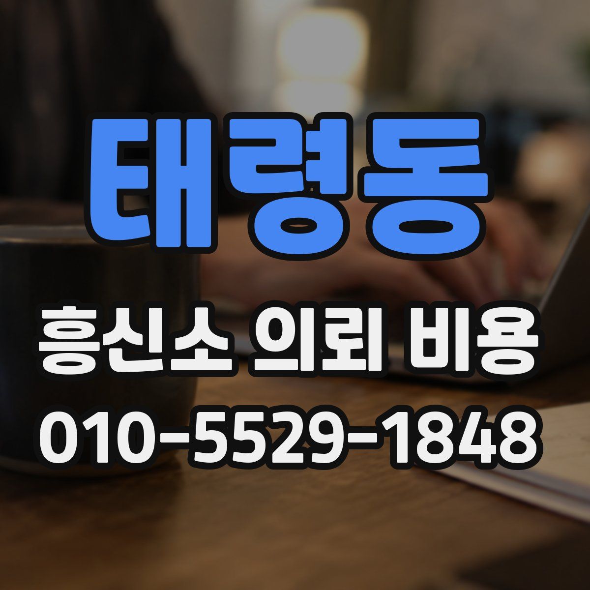 태령동 흥신소 의뢰 비용