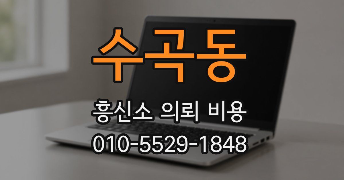 수곡동 흥신소 의뢰 비용