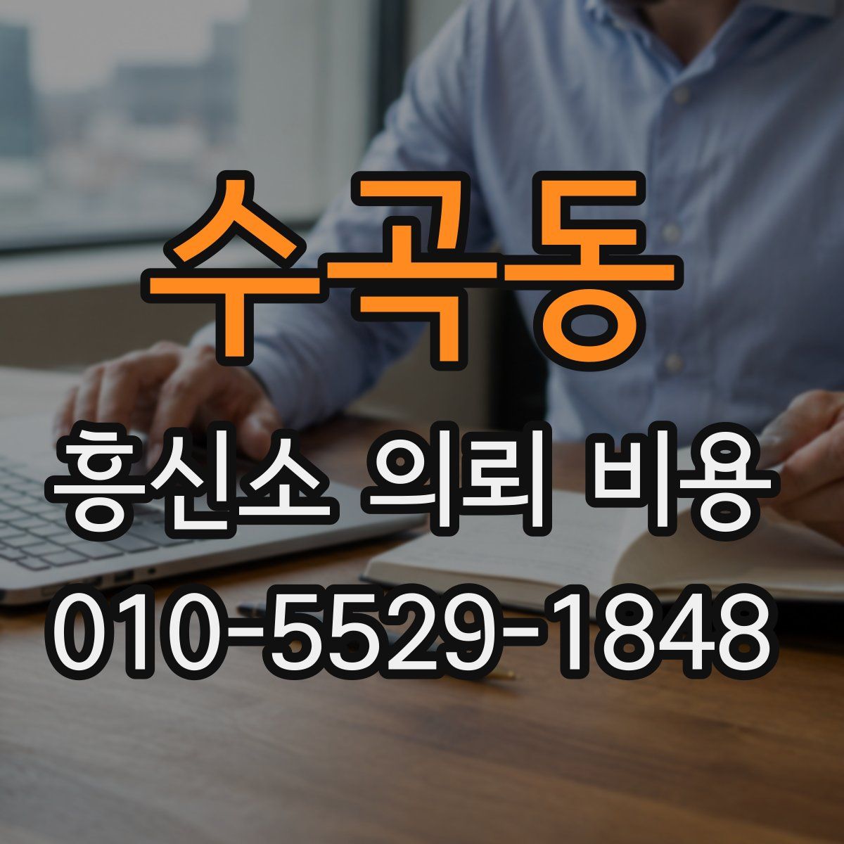 수곡동 흥신소 의뢰 비용