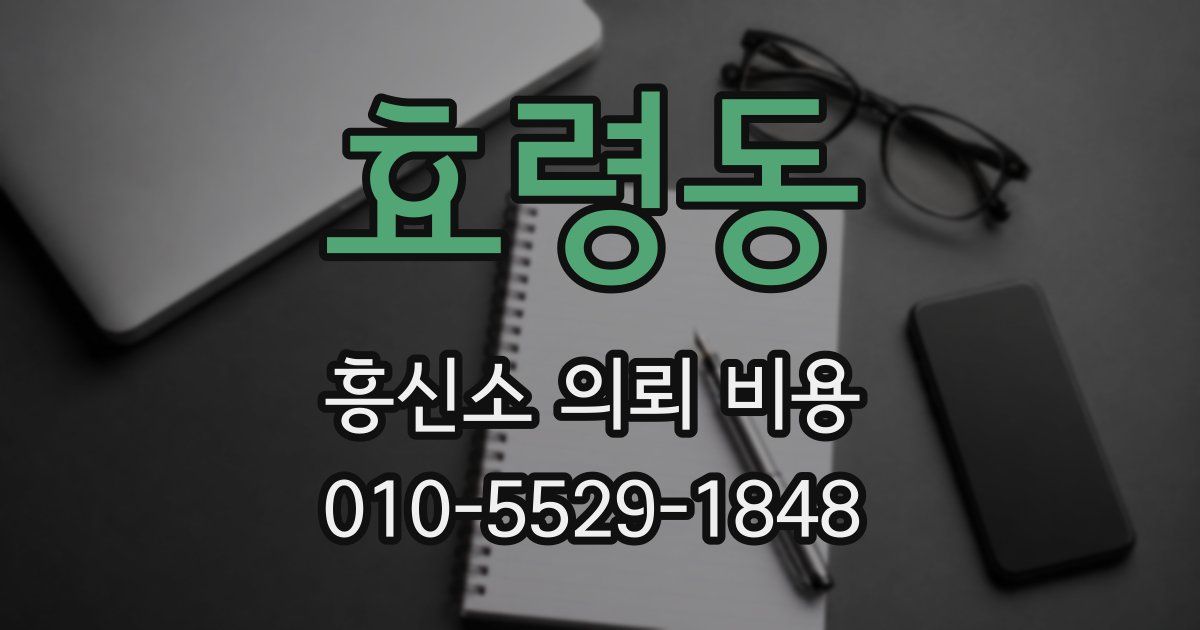 효령동 흥신소 의뢰 비용