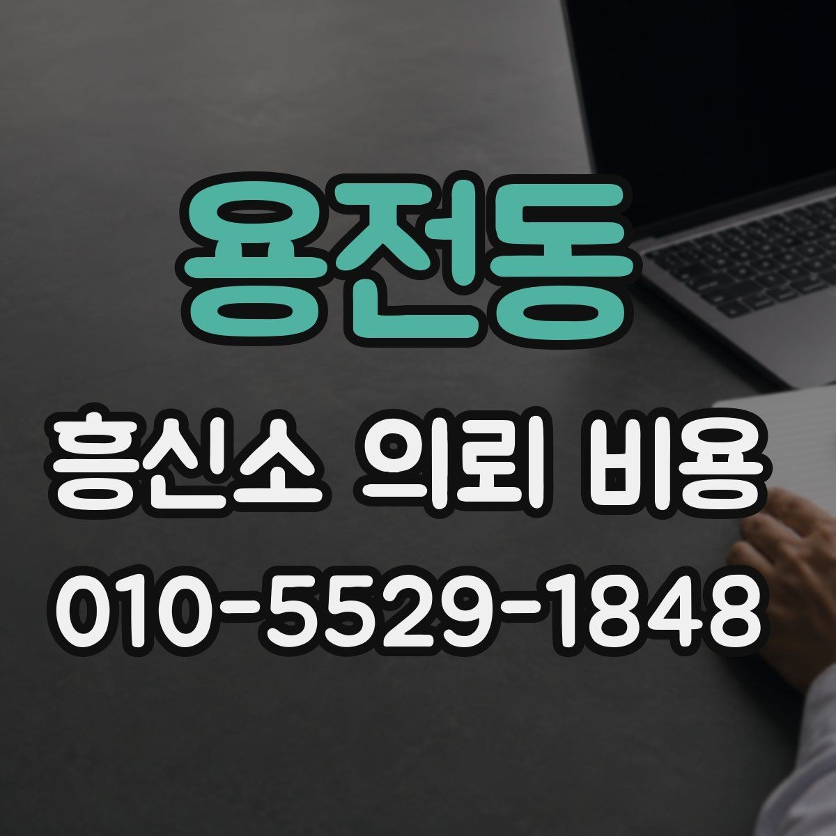 용전동 흥신소 의뢰 비용 살펴볼 때 놓치기 쉬운 부분