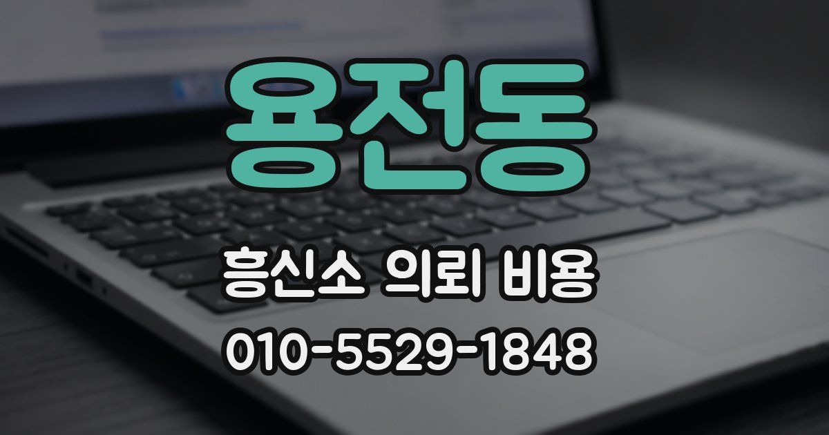 용전동 흥신소 의뢰 비용