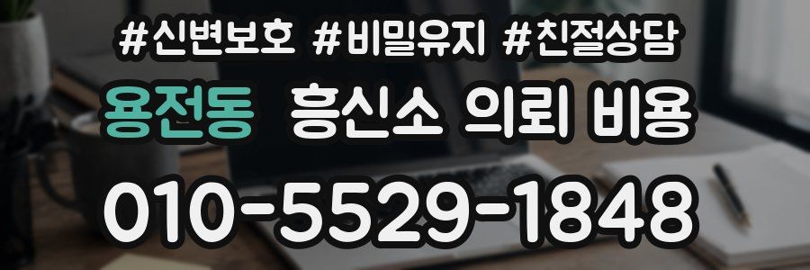 용전동 흥신소 의뢰 비용