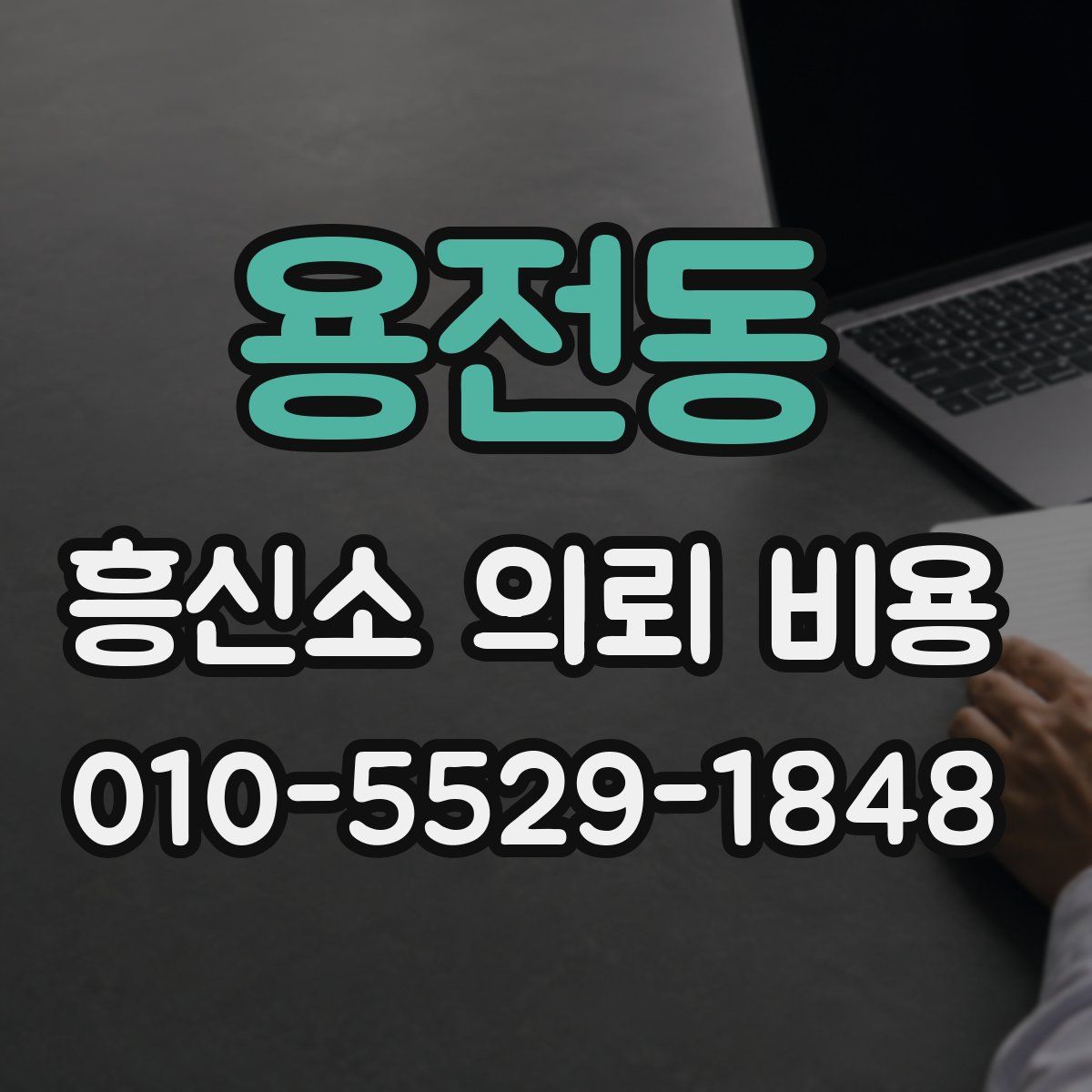 용전동 흥신소 의뢰 비용