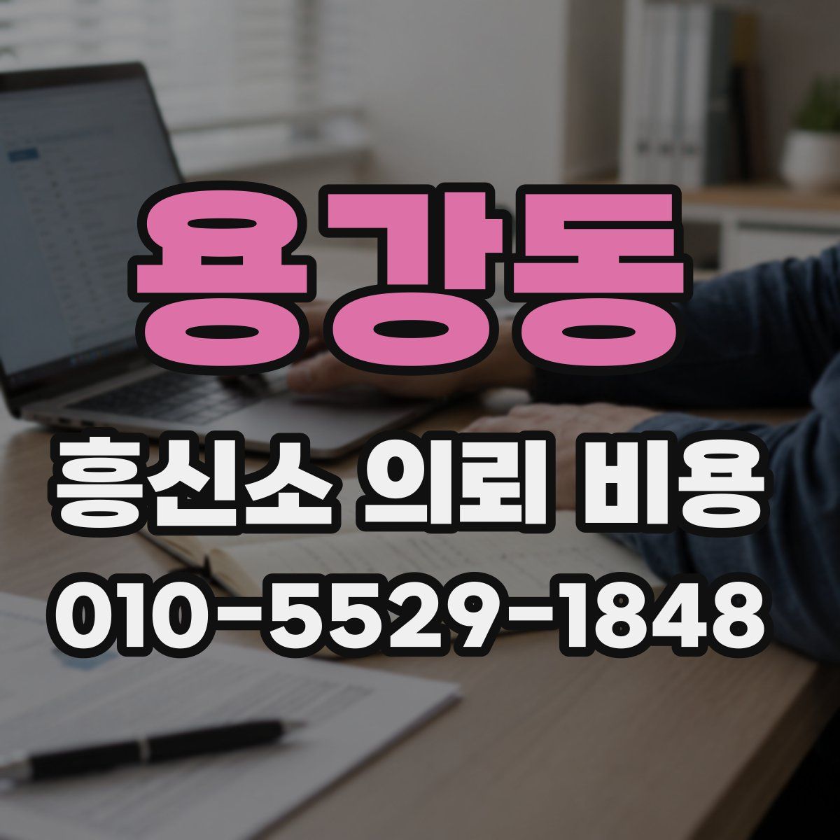 용강동 흥신소 의뢰 비용
