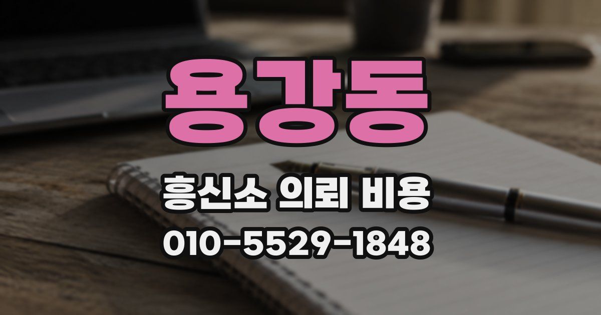 용강동 흥신소 의뢰 비용