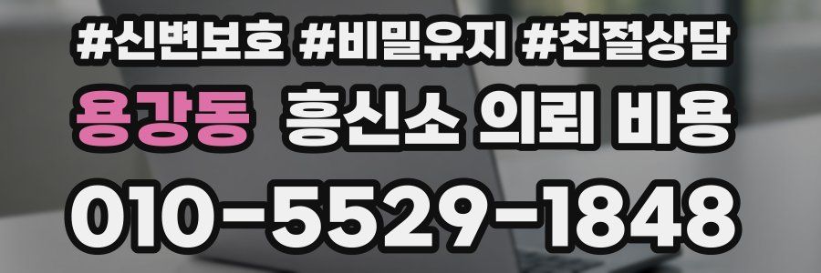 용강동 흥신소 의뢰 비용