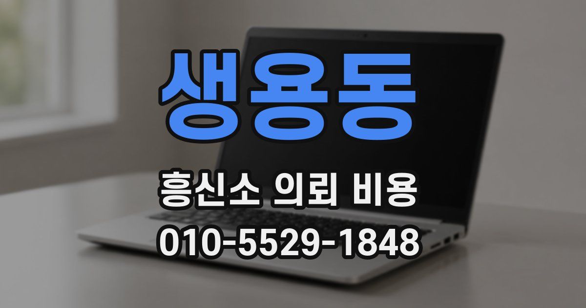 생용동 흥신소 의뢰 비용