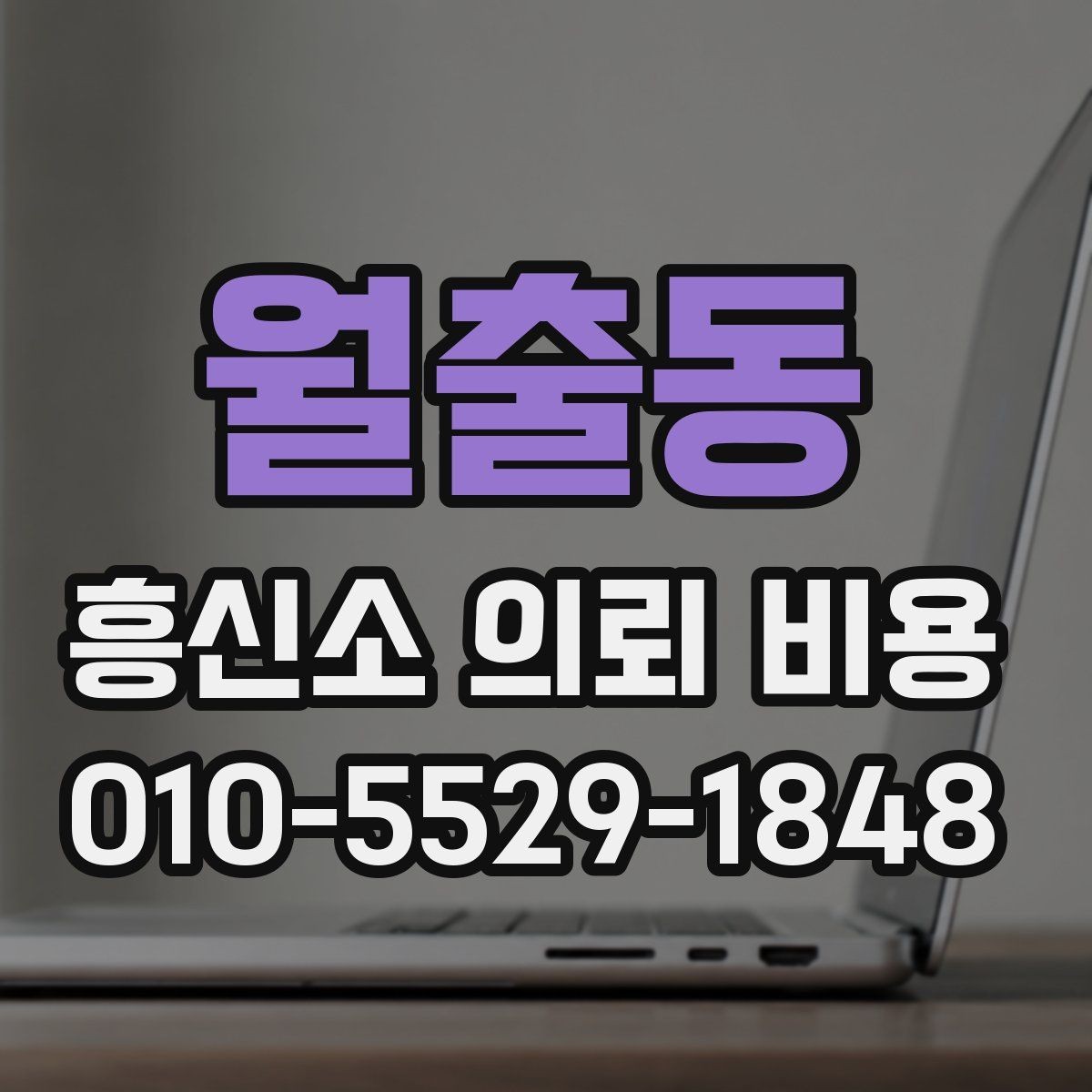월출동 흥신소 의뢰 비용 기본 구성과 확인할 점