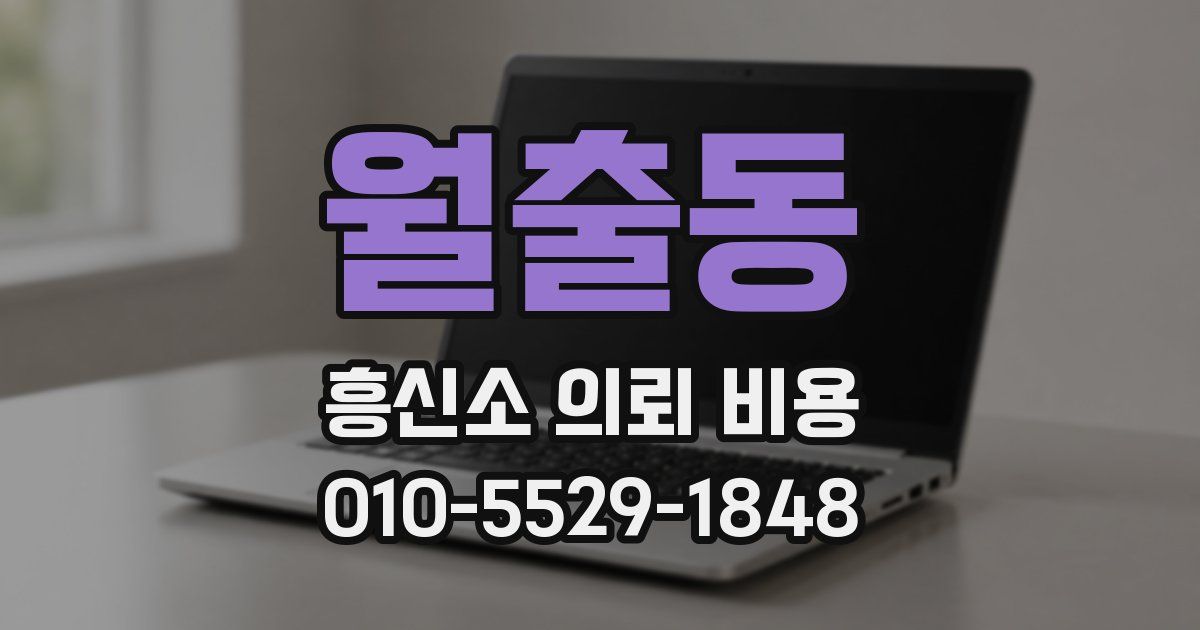 월출동 흥신소 의뢰 비용