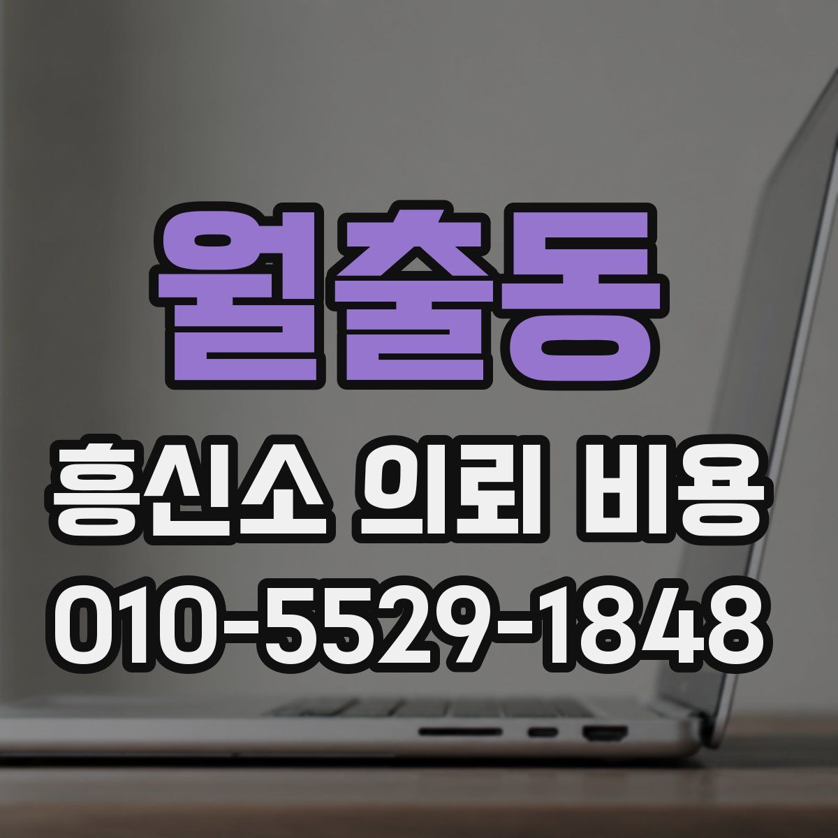 월출동 흥신소 의뢰 비용