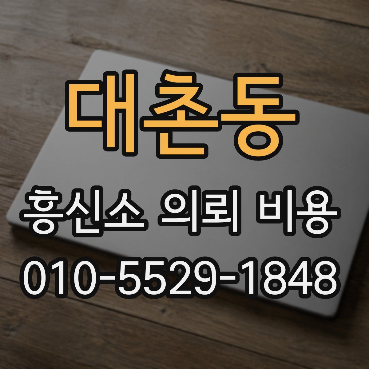 대촌동 흥신소 의뢰 비용