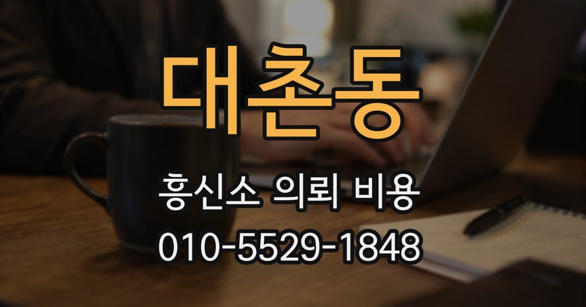 대촌동 흥신소 의뢰 비용