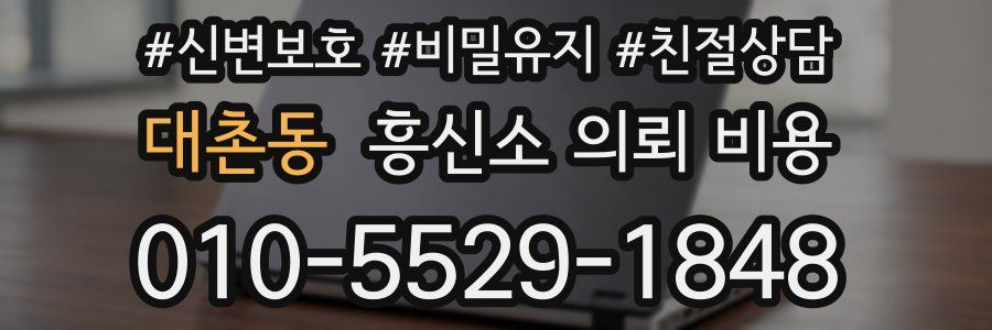 대촌동 흥신소 의뢰 비용