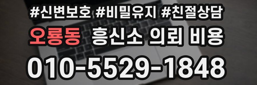 오룡동 흥신소 의뢰 비용