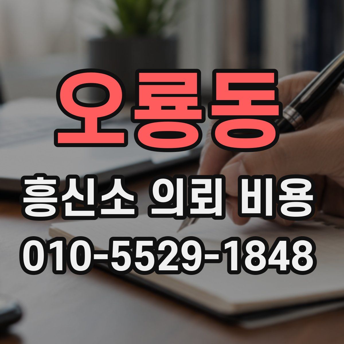 오룡동 흥신소 의뢰 비용