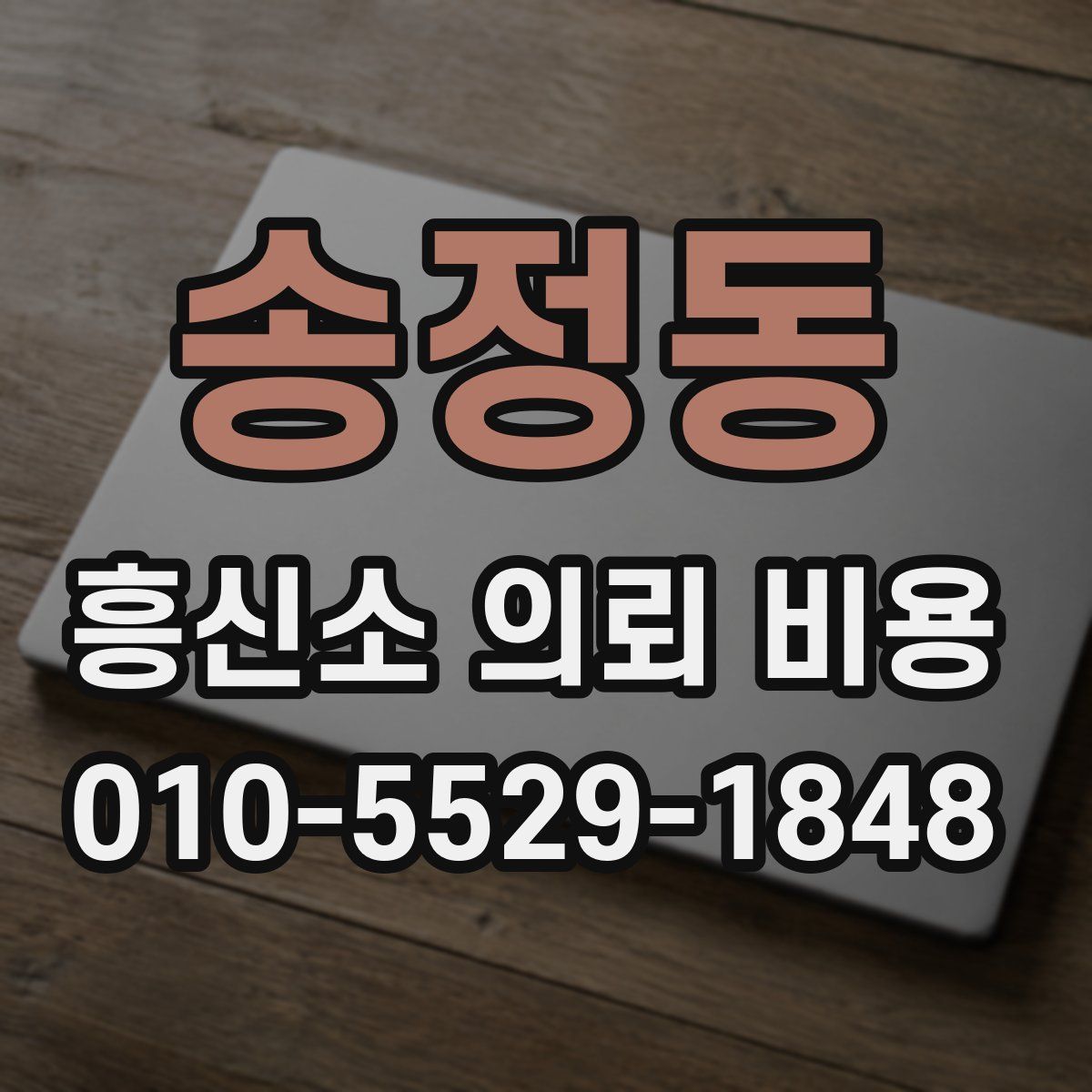 송정동 흥신소 의뢰 비용