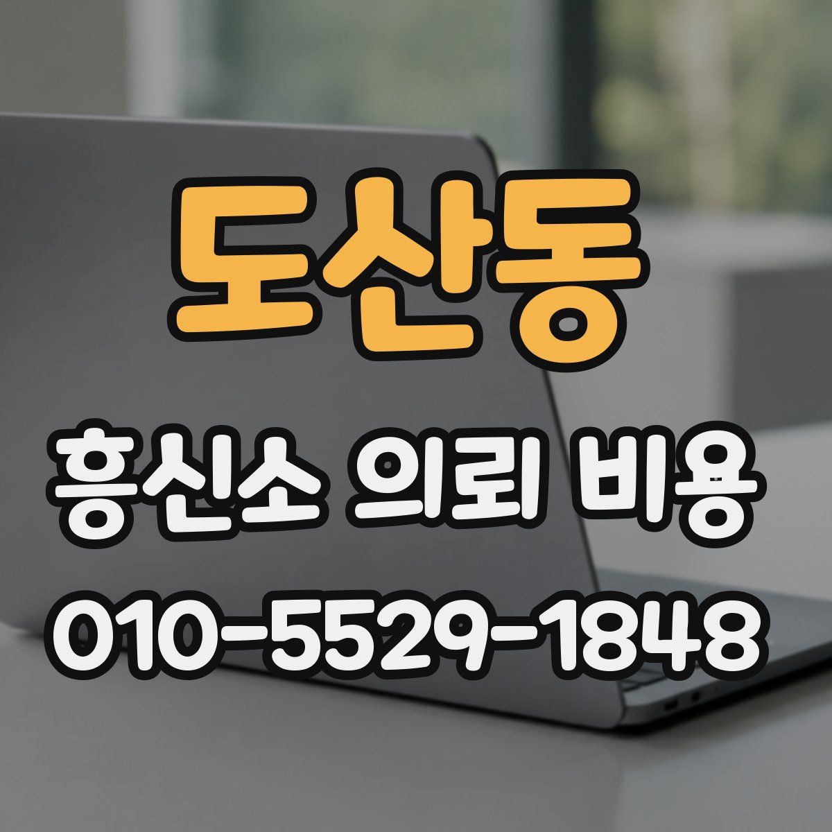 도산동 흥신소 의뢰 비용