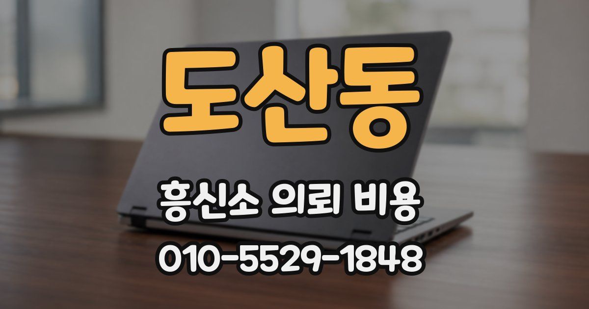 도산동 흥신소 의뢰 비용