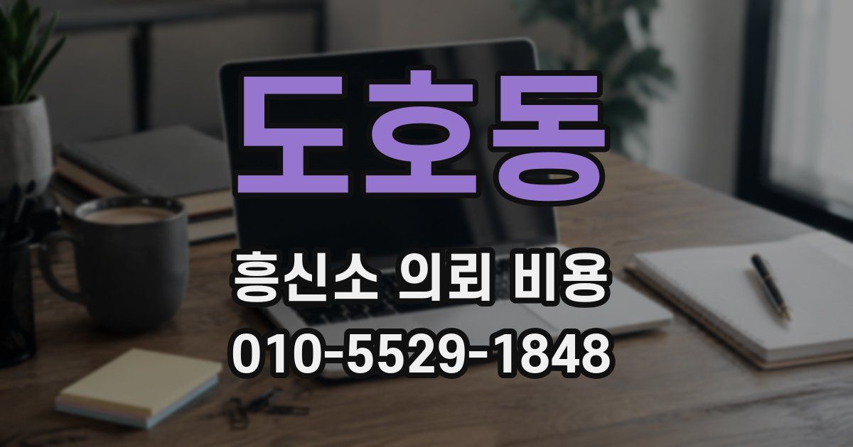 도호동 흥신소 의뢰 비용