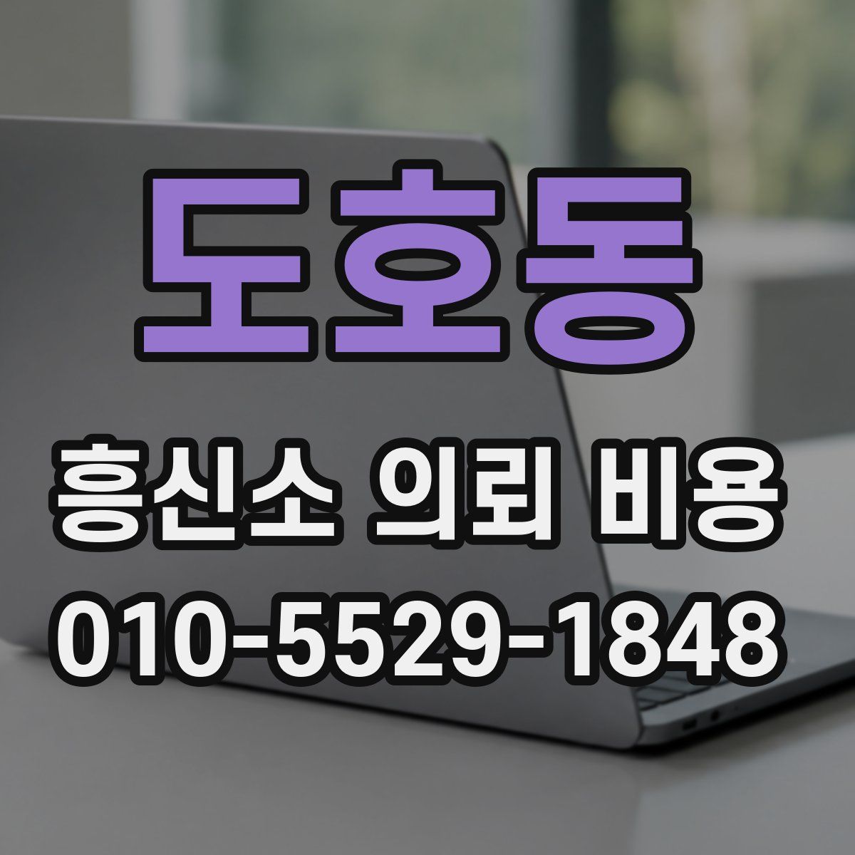 도호동 흥신소 의뢰 비용