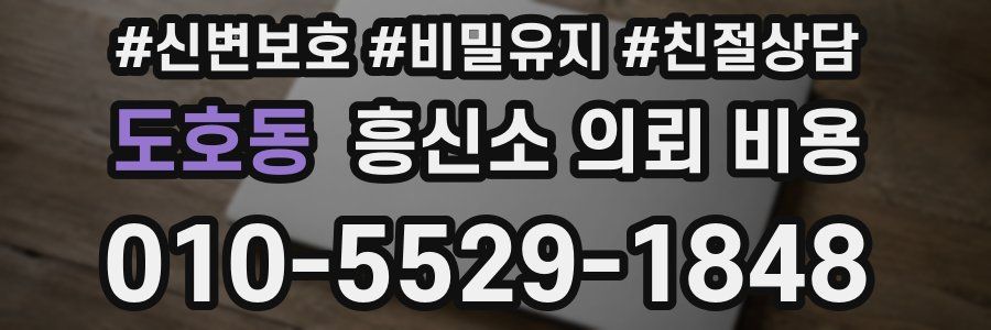 도호동 흥신소 의뢰 비용