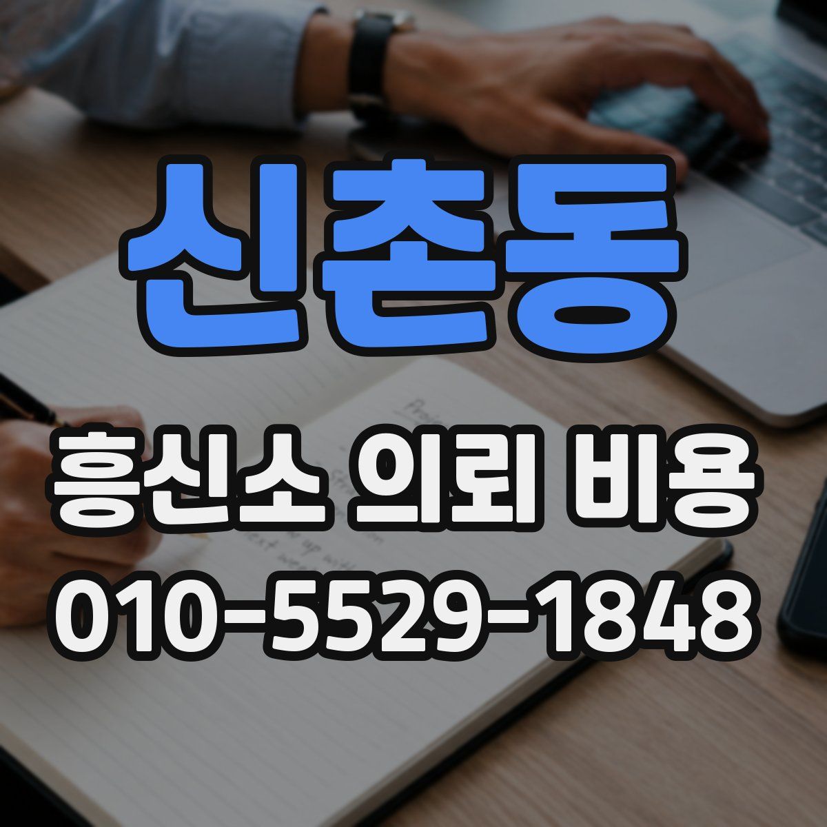 신촌동 흥신소 의뢰 비용