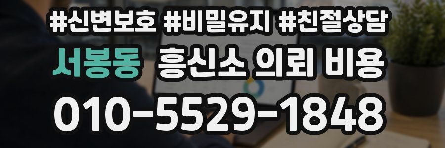 서봉동 흥신소 의뢰 비용