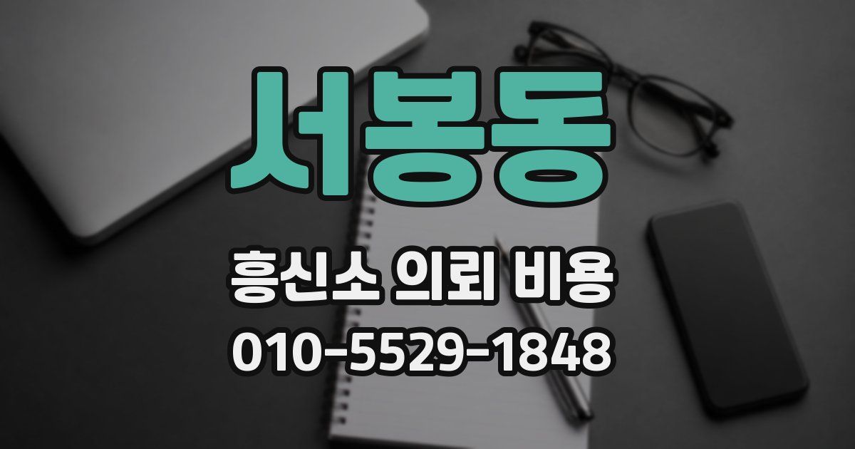 서봉동 흥신소 의뢰 비용
