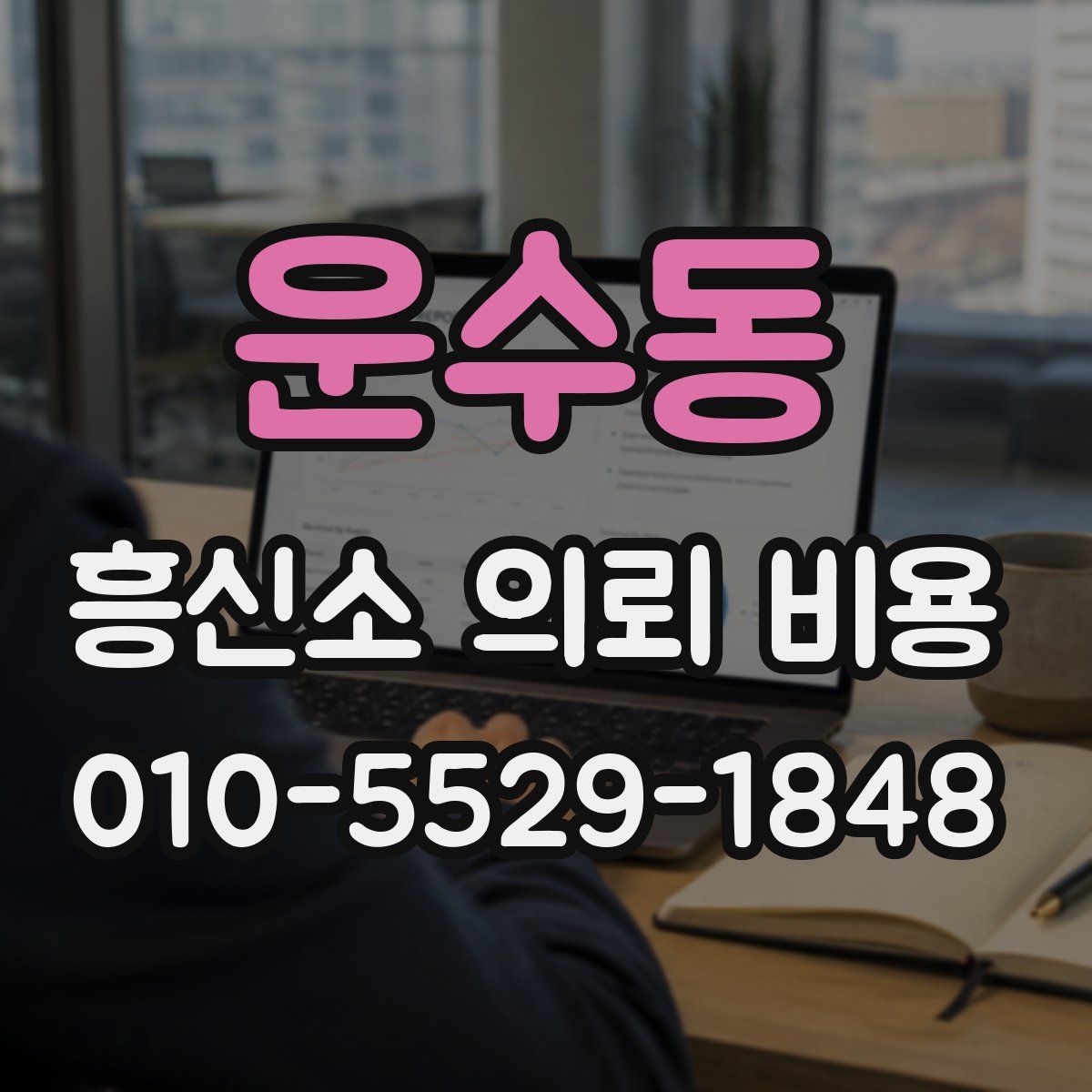 운수동 흥신소 의뢰 비용