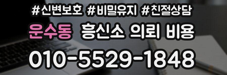운수동 흥신소 의뢰 비용