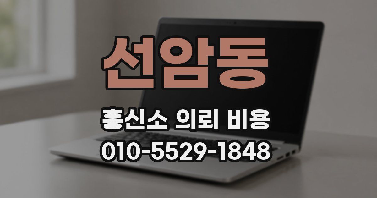 선암동 흥신소 의뢰 비용