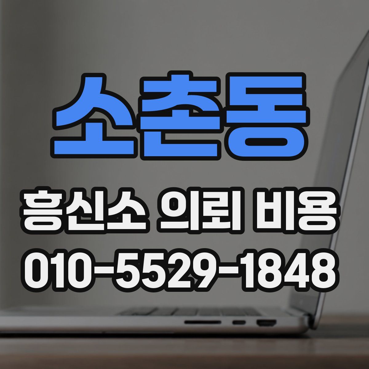 소촌동 흥신소 의뢰 비용