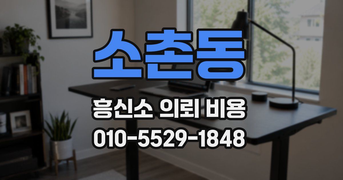 소촌동 흥신소 의뢰 비용