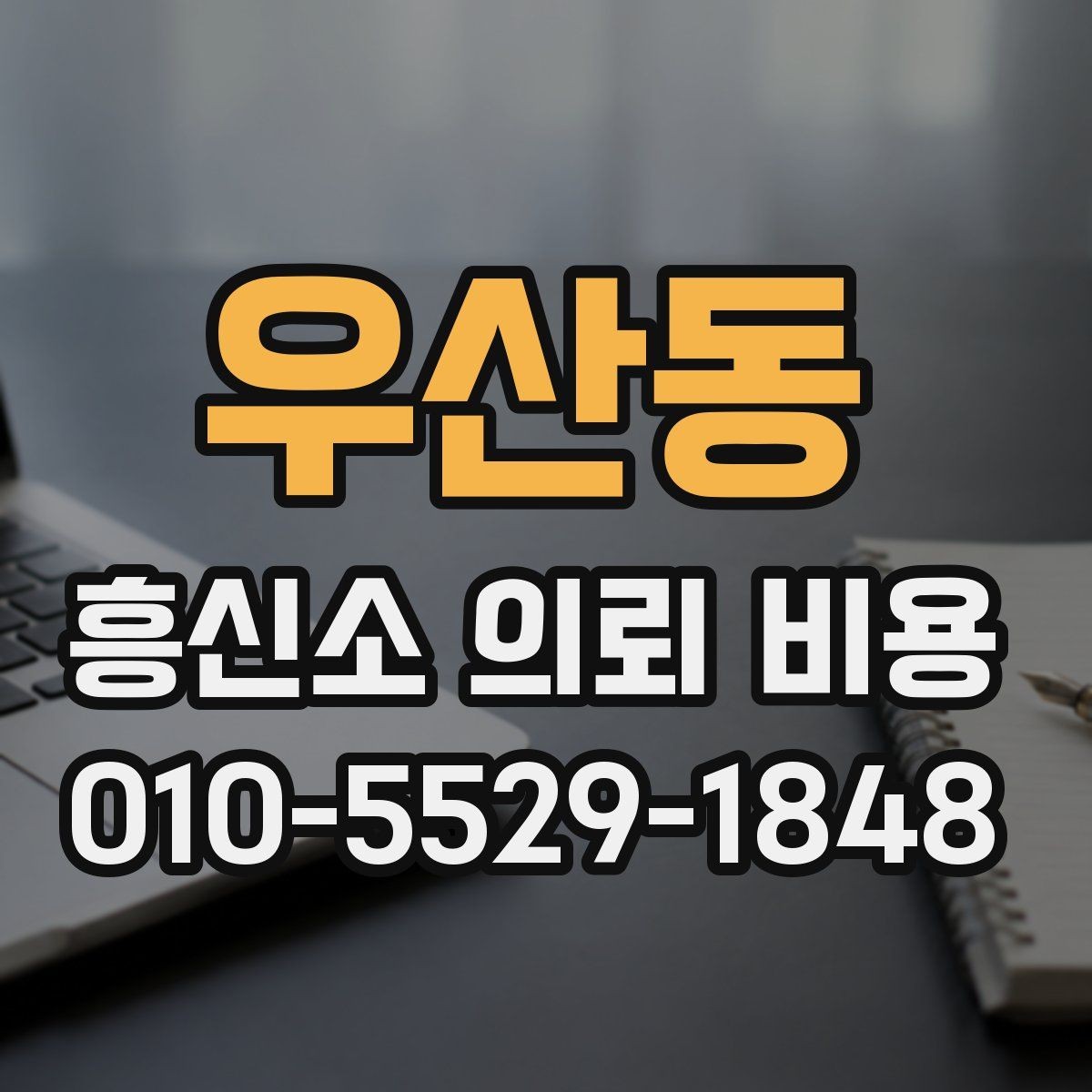 우산동 흥신소 의뢰 비용 사례별로 살펴보는 차이