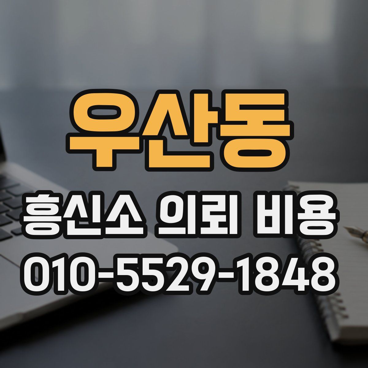 우산동 흥신소 의뢰 비용