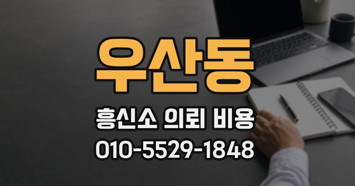 우산동 흥신소 의뢰 비용