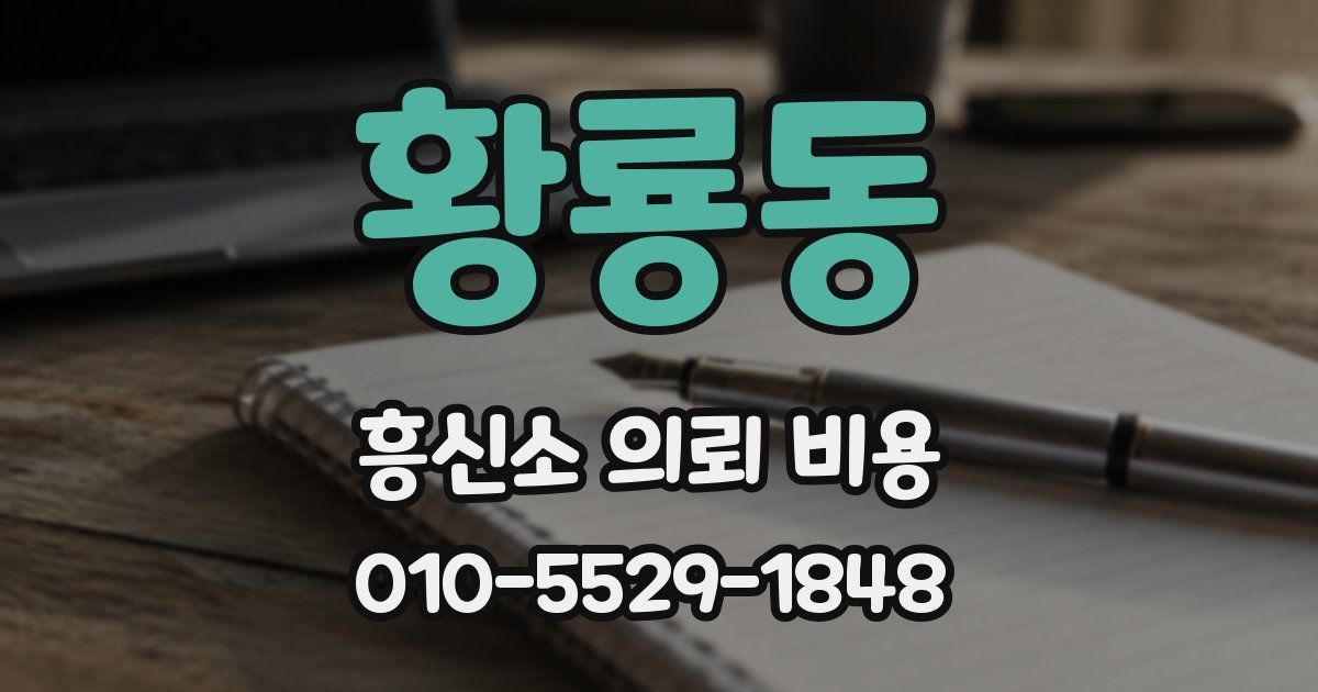 황룡동 흥신소 의뢰 비용