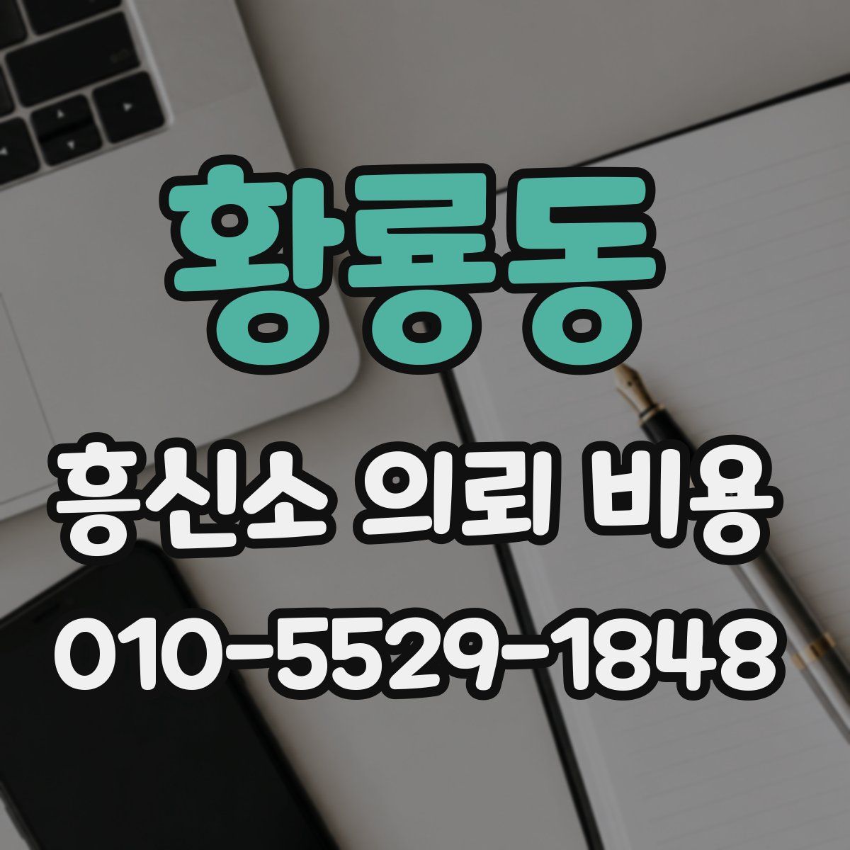 황룡동 흥신소 의뢰 비용