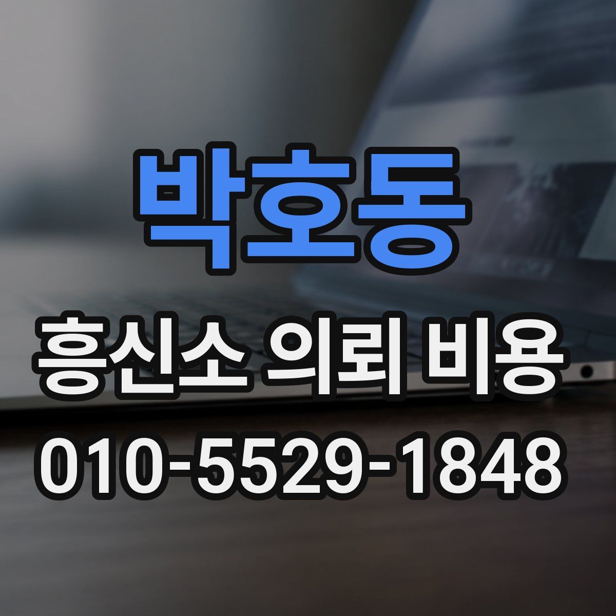 박호동 흥신소 의뢰 비용