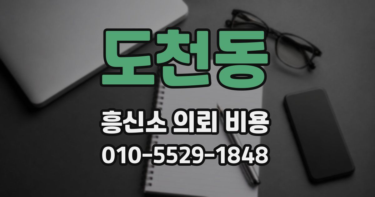 도천동 흥신소 의뢰 비용