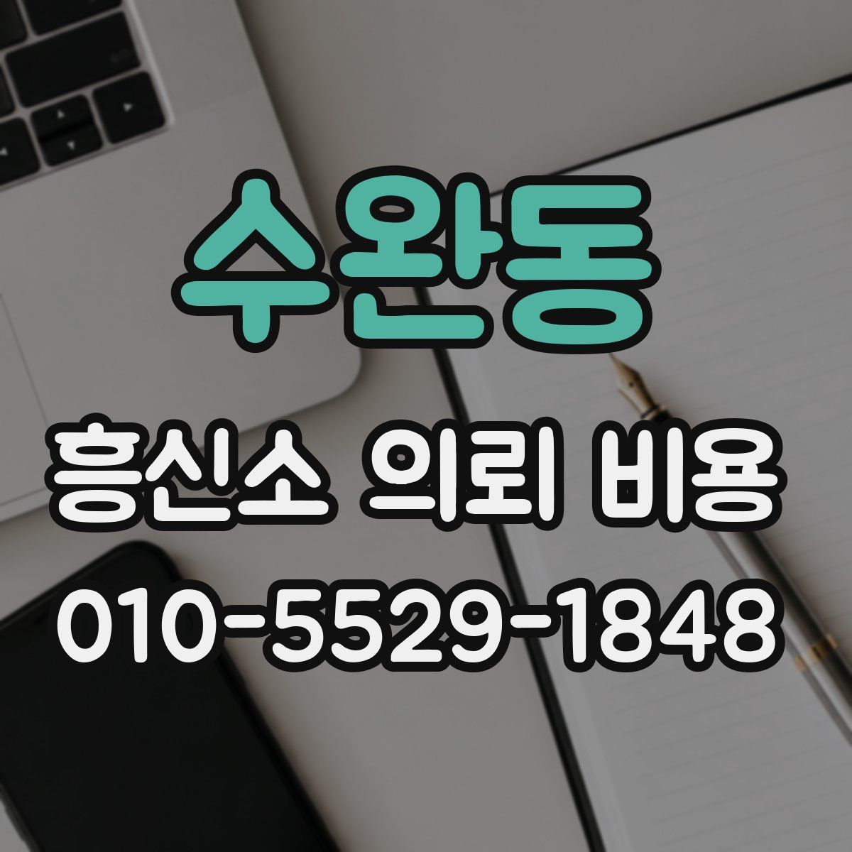수완동 흥신소 의뢰 비용