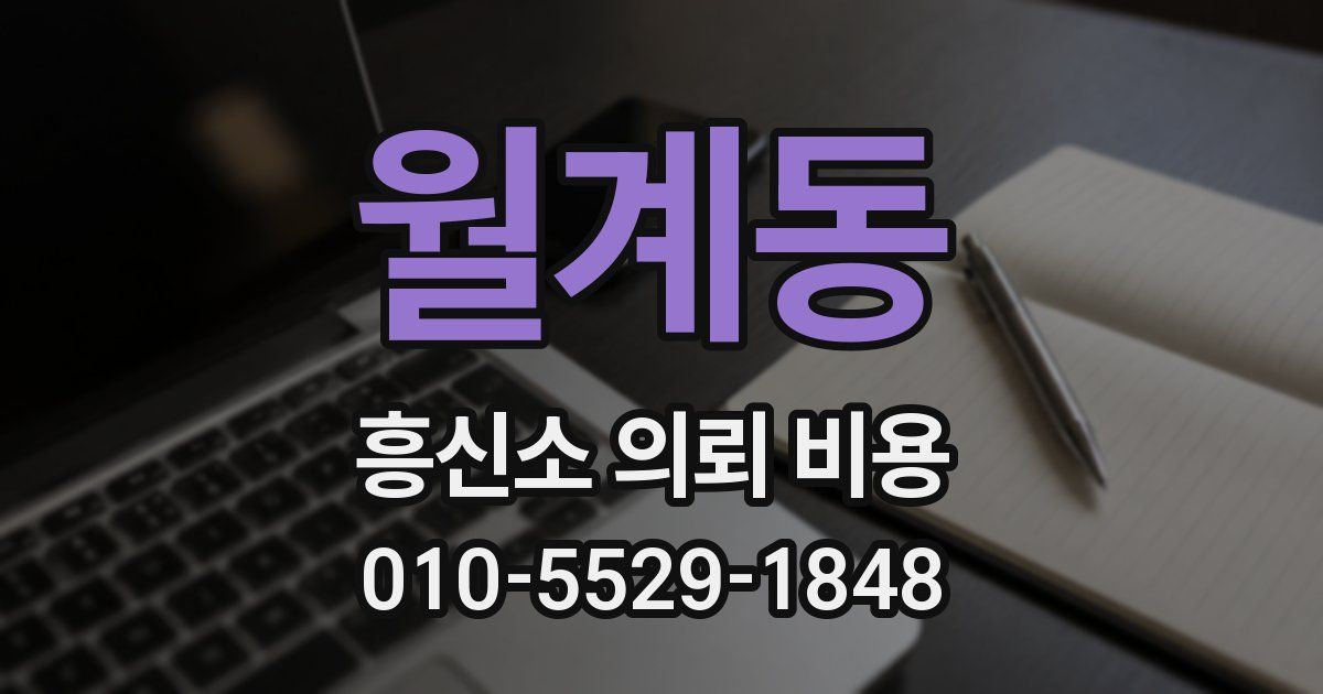 월계동 흥신소 의뢰 비용
